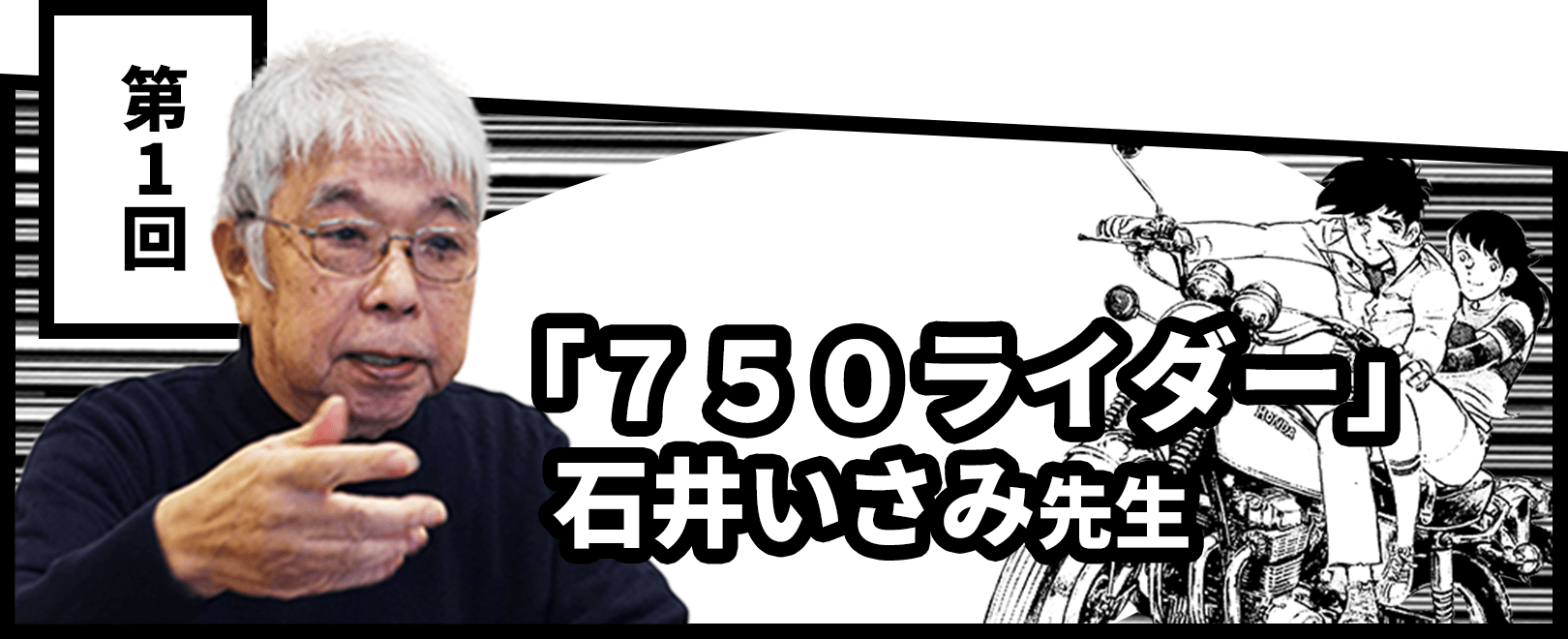 第1回　「７５０ライダー」石井いさみ先生