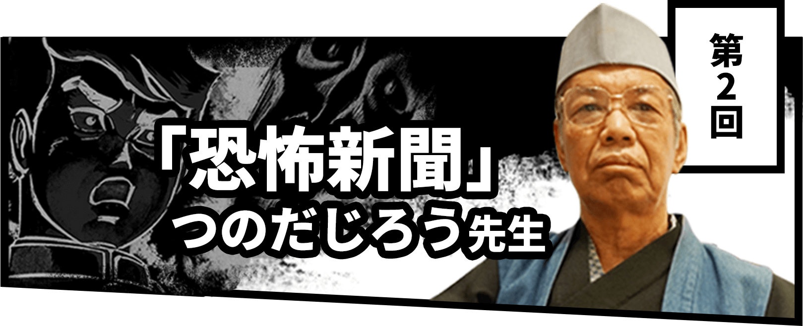 第2回　「恐怖新聞」つのだじろう先生