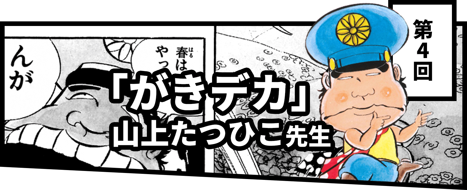 第4回 「がきデカ」山上たつひこ先生