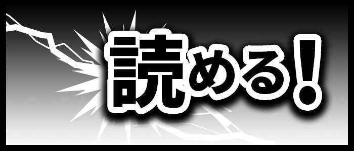 読める！